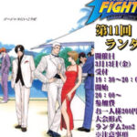 大阪日本橋アテナ第11回カット杯KOF98ランダム2on2大会