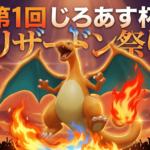 第1回 じろあす杯