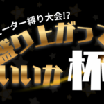 盛り上がっていいか杯-シューター縛りナワバリ大会-