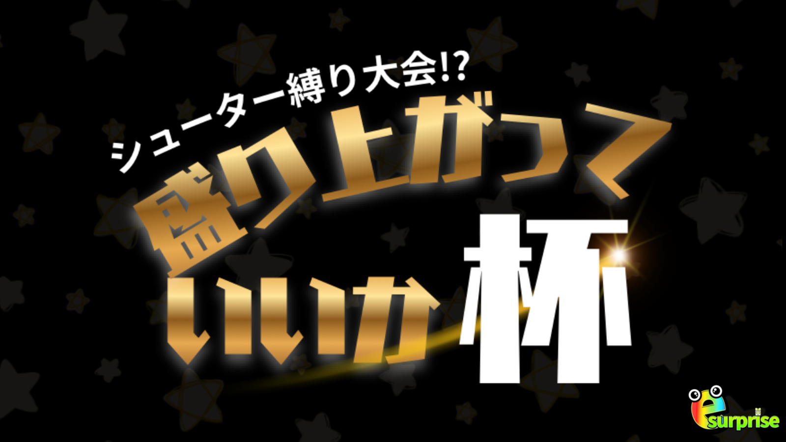 盛り上がっていいか杯-シューター縛りナワバリ大会-｜eスポーツ大会 イベント情報 ゲーム大会