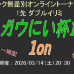 【SF6】ガウにい杯10　1on