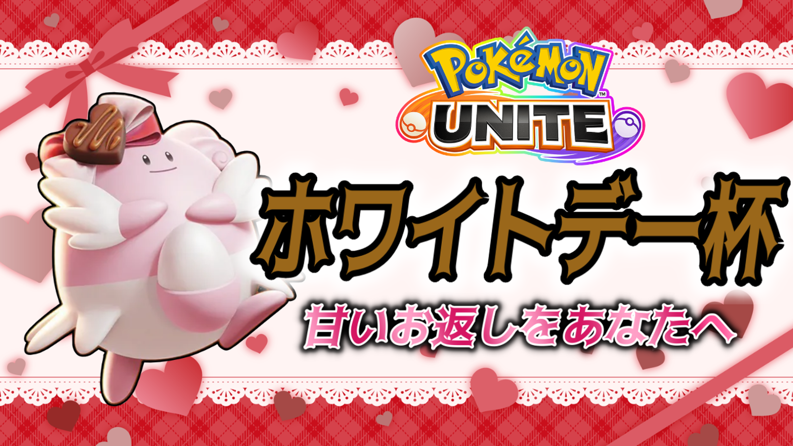 甘いお返し『ホワイトデー杯』｜eスポーツ大会 イベント情報 ゲーム大会