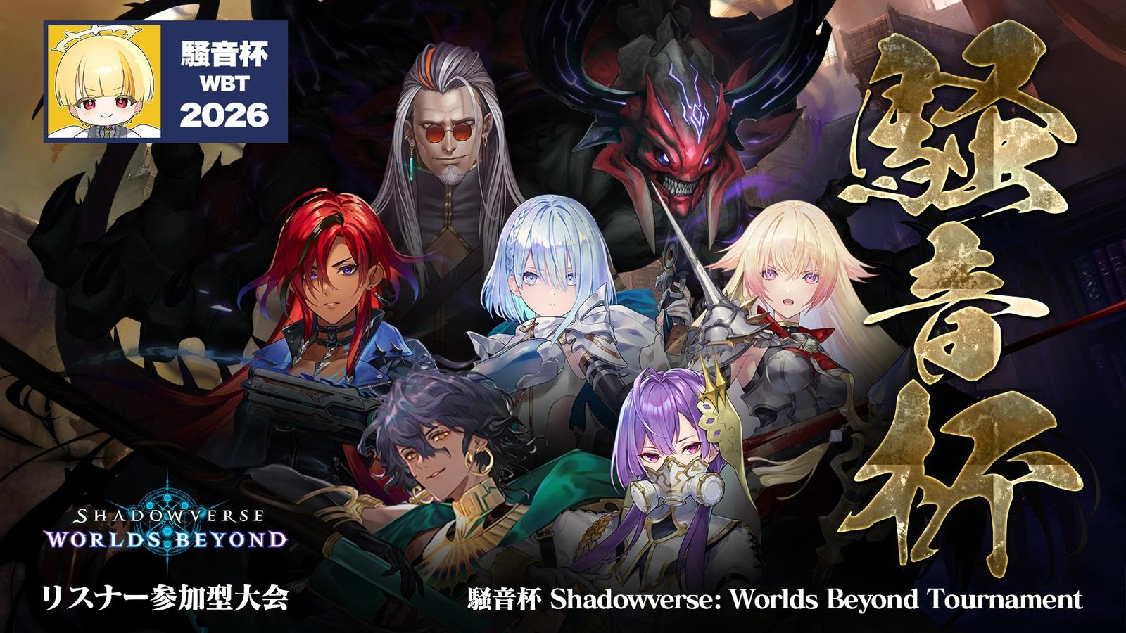 騒音杯（Shadowverse: Worlds Beyond）｜eスポーツ大会 イベント情報 ゲーム大会