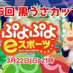 第5回 黒うさカップ