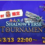 【ダイヤ or グラマス限定】みんスポ Shadowverse Tournament vol.26