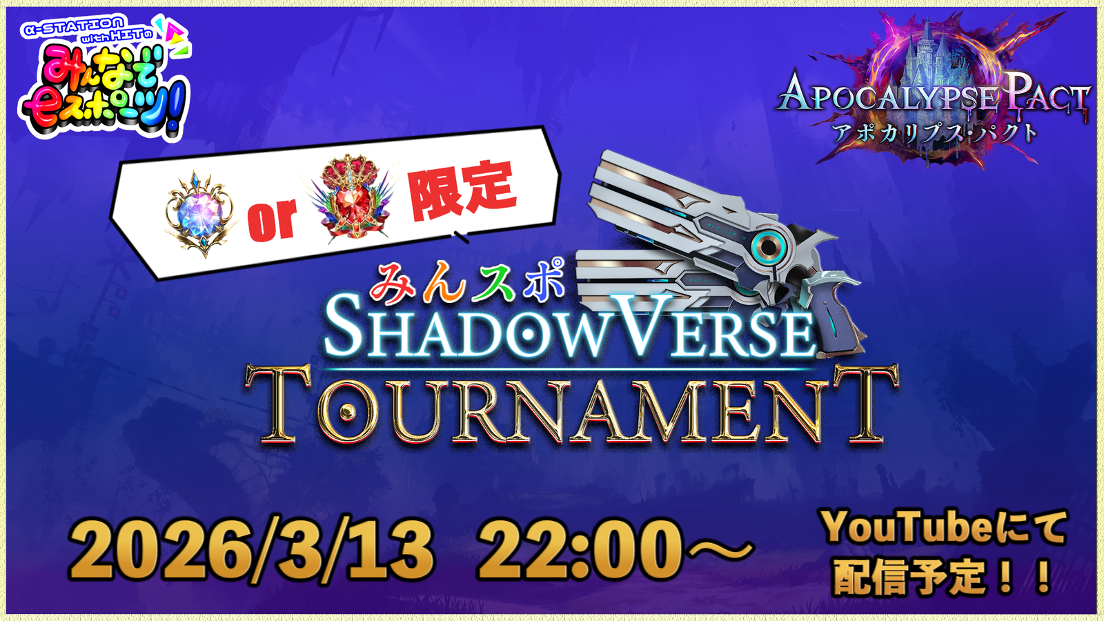 【ダイヤ or グラマス限定】みんスポ Shadowverse Tournament vol.26｜eスポーツ大会 イベント情報 ゲーム大会