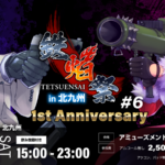 【祝1周年！】鉄拳8対戦交流会 鉄焰祭 #6 in北九州