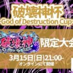 【TEKKEN8】破壊神杯〜God of Destruction Cup〜