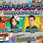 おうらチャンピオンツアー#48