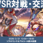 【3月度】関西GBVSR対戦・交流会のイベント