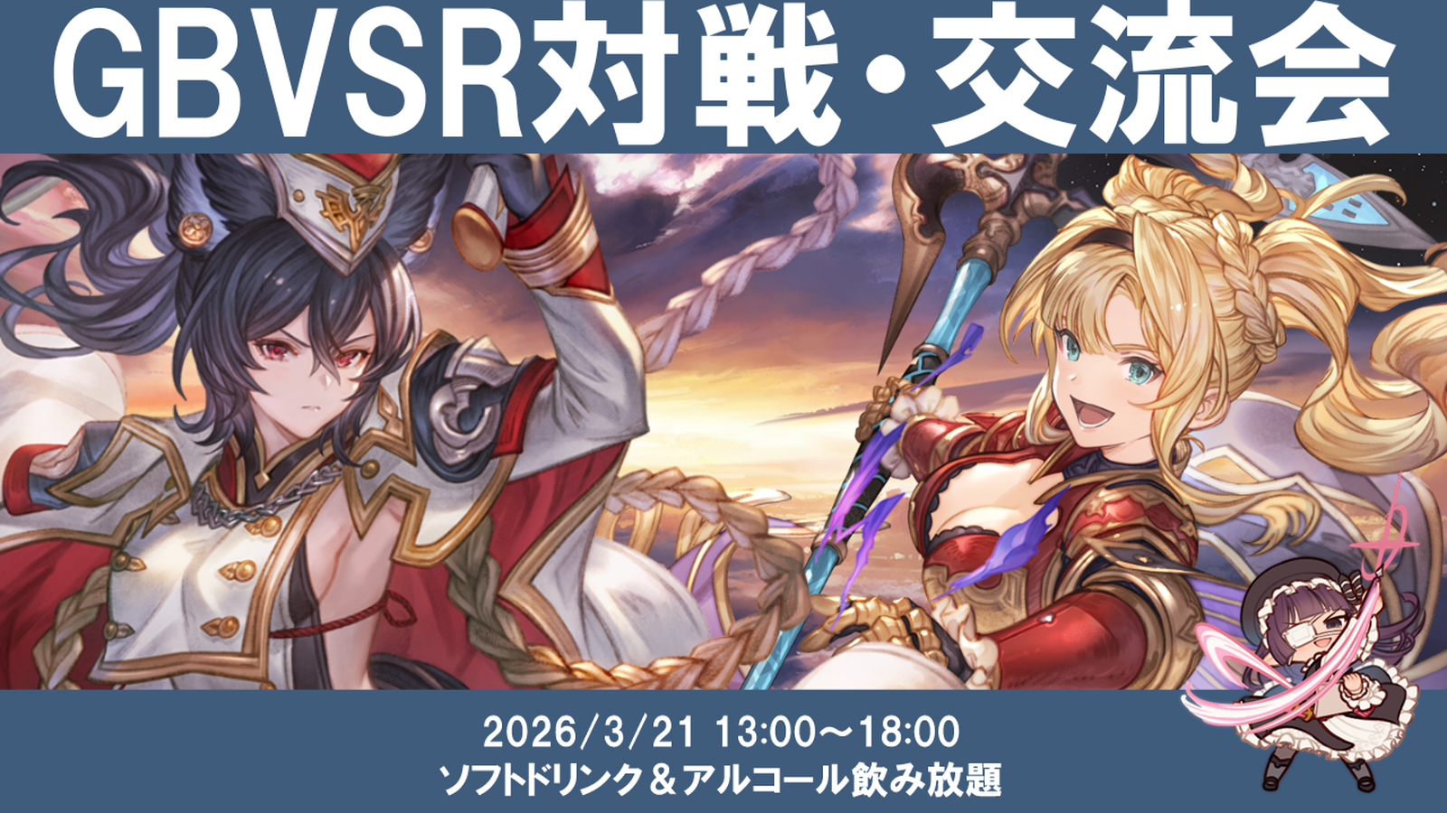 【3月度】関西GBVSR対戦・交流会のイベント｜eスポーツ大会 イベント情報 ゲーム大会