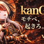 kanG杯 モチベ、起きろ。大会 vol.6