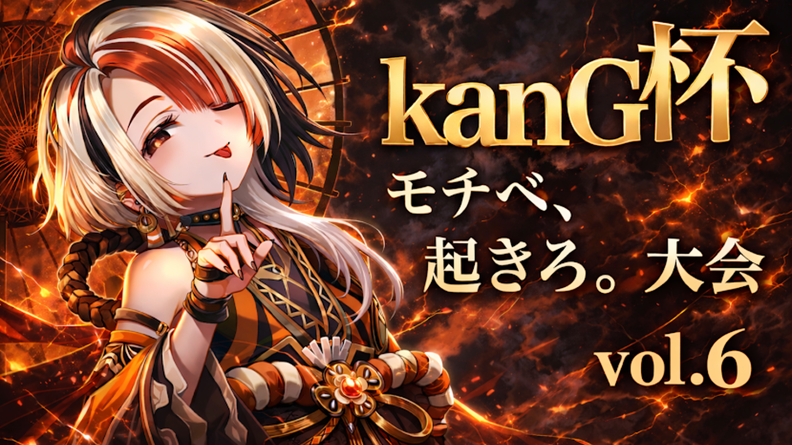 kanG杯 モチベ、起きろ。大会 vol.6|eスポーツ大会 イベント情報 ゲーム大会 kanG杯 モチベ、起きろ。大会 vol.6|eスポーツ大会 イベント情報 ゲーム大会