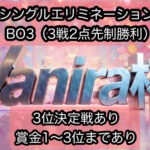 【賞金あり】第17回Vanira杯（BO3）
