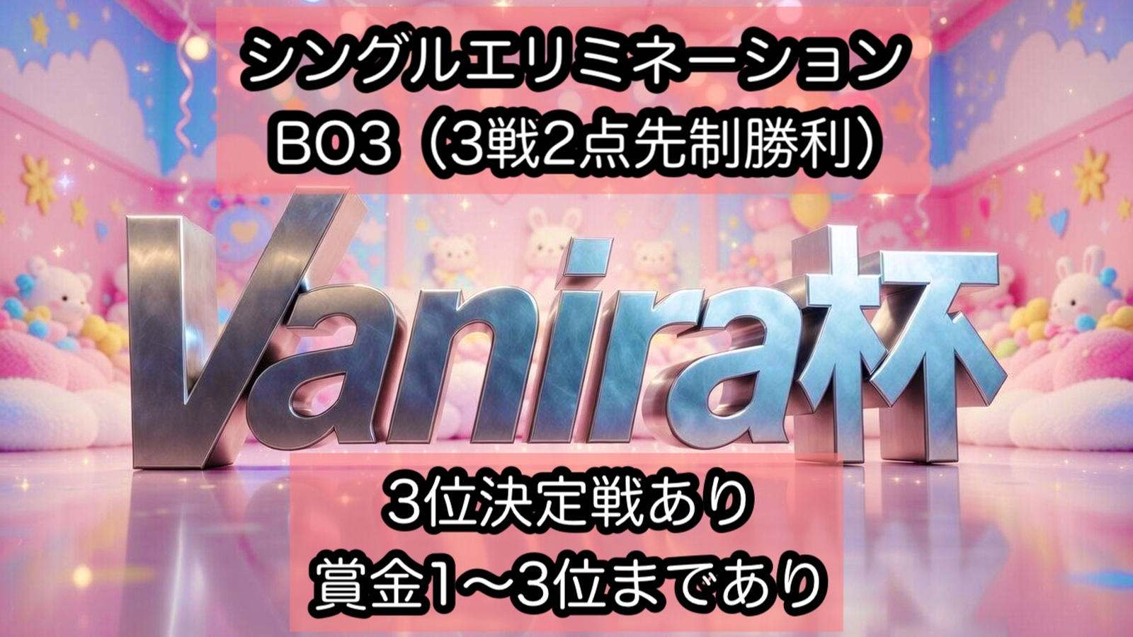 【賞金あり】第17回Vanira杯（BO3）｜eスポーツ大会 イベント情報 ゲーム大会