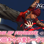 第20回 THE KING OF FAVORITE -キャラ愛トーナメント-