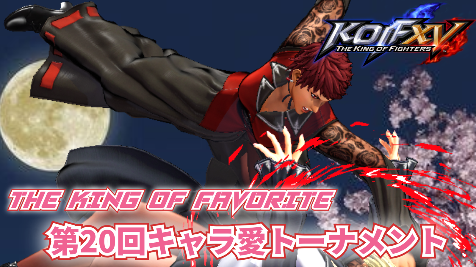 第20回 THE KING OF FAVORITE -キャラ愛トーナメント-｜eスポーツ大会 イベント情報 ゲーム大会