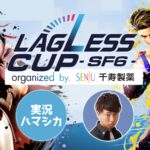 【スト6】LAGLESSカップ