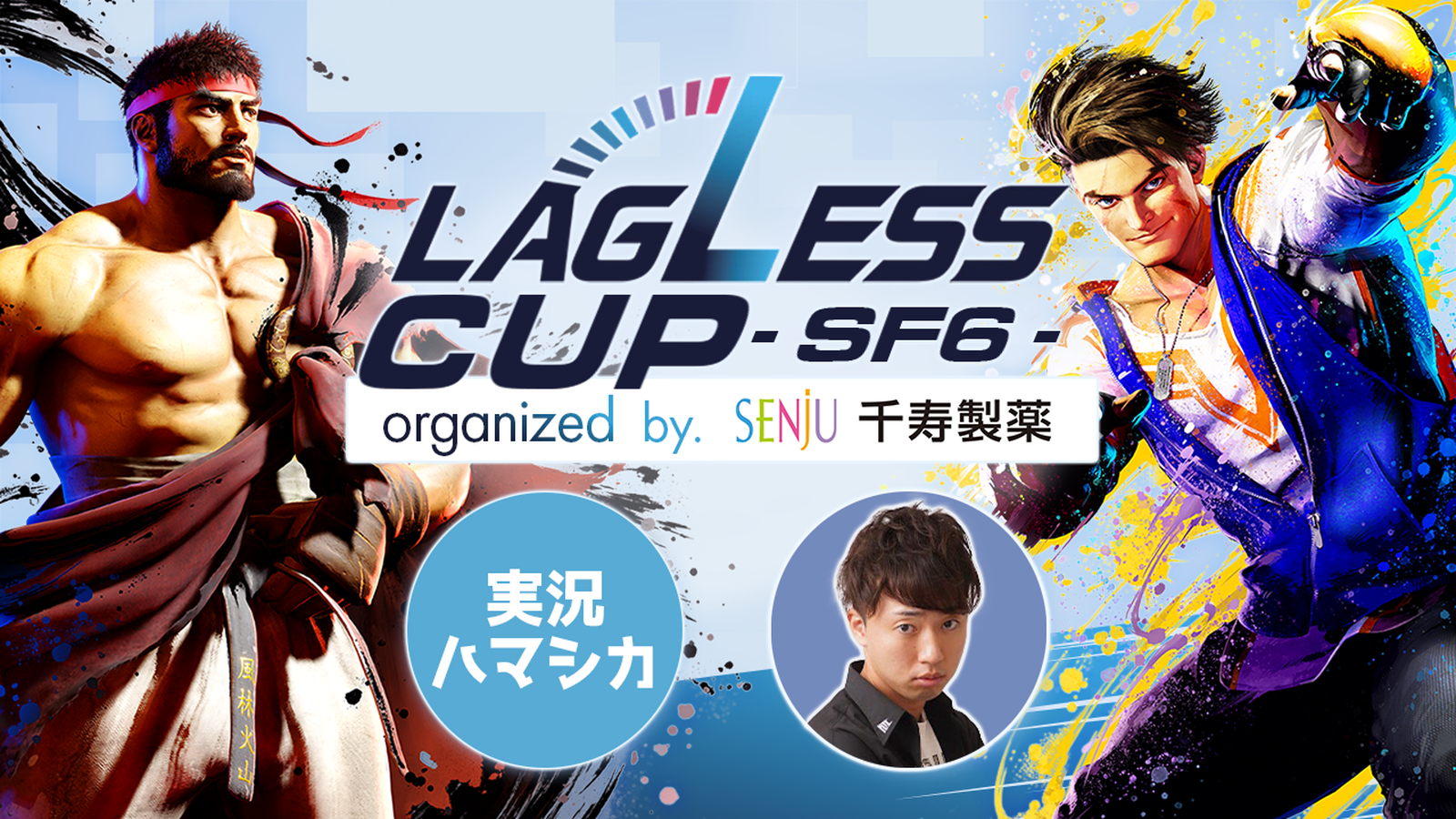 【スト6】LAGLESSカップ|eスポーツ大会 イベント情報 ゲーム大会 【スト6】LAGLESSカップ|eスポーツ大会 イベント情報 ゲーム大会