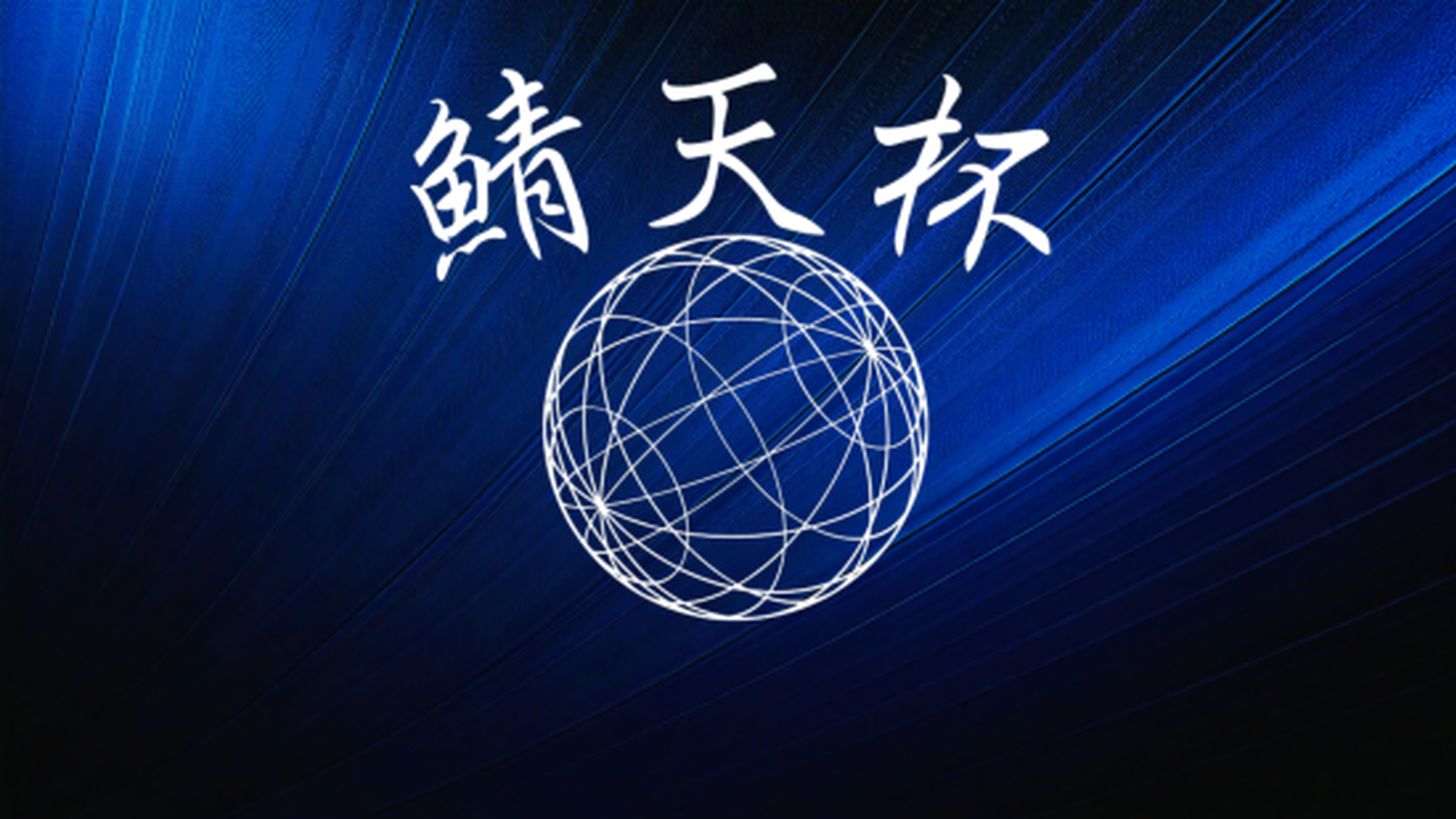 鯖天杯｜eスポーツ大会 イベント情報 ゲーム大会