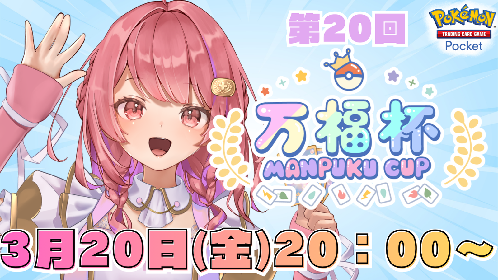 第20回　万福杯 -Manpuku Cup-｜eスポーツ大会 イベント情報 ゲーム大会