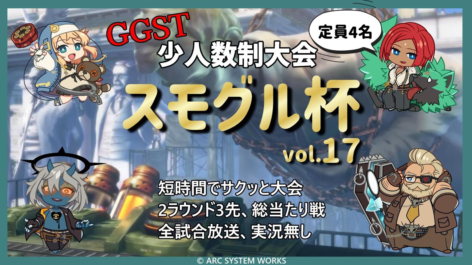 【GGST】スモグル杯 vol.17｜eスポーツ大会 イベント情報 ゲーム大会