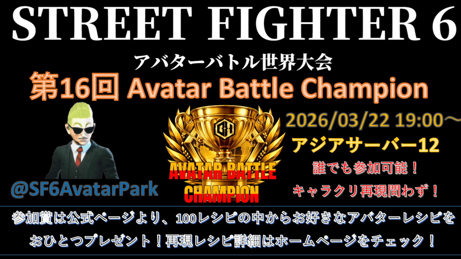 第16回 ストリートファイター6 アバターバトルチャンピオン｜eスポーツ大会 イベント情報 ゲーム大会