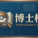 博士杯(3位まで賞金・賞品あり)