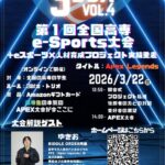 第1回全国高専e-Sports大会