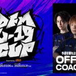 DFM U19 CUP Supported by au オンライン予選