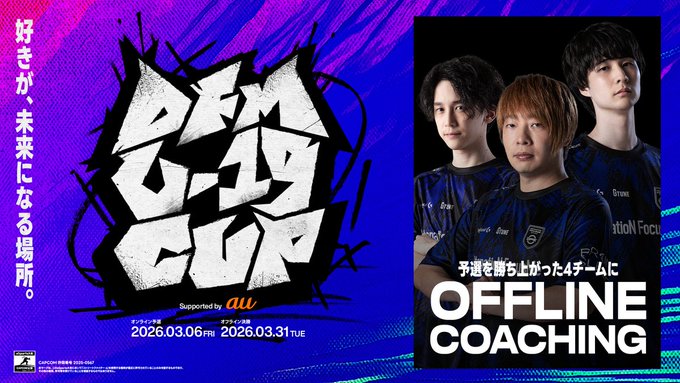 DFM U19 CUP Supported by au オンライン予選|eスポーツ大会 イベント情報 ゲーム大会 DFM U19 CUP Supported by au オンライン予選|eスポーツ大会 イベント情報 ゲーム大会