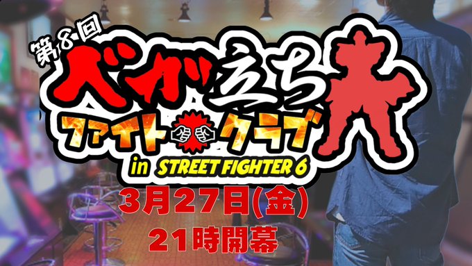 第7回ベガ立ちファイトクラブ｜eスポーツ大会 イベント情報 ゲーム大会