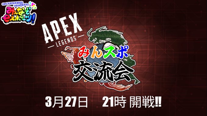 APEXカスタム　みんスポ！交流会｜eスポーツ大会 イベント情報 ゲーム大会