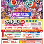 太鼓の達人eスポーツ大会