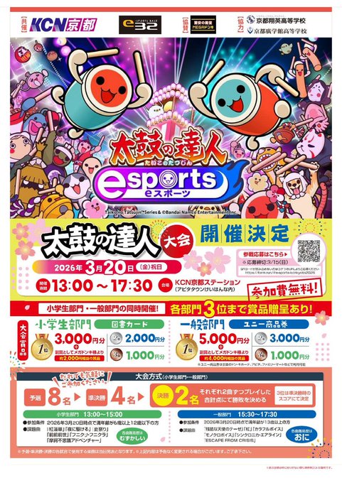 太鼓の達人eスポーツ大会|eスポーツ大会 イベント情報 ゲーム大会 太鼓の達人eスポーツ大会|eスポーツ大会 イベント情報 ゲーム大会