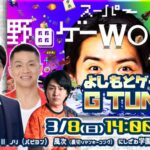 スーパー野田ゲーWORLD よしもとゲーミングG TUNE杯