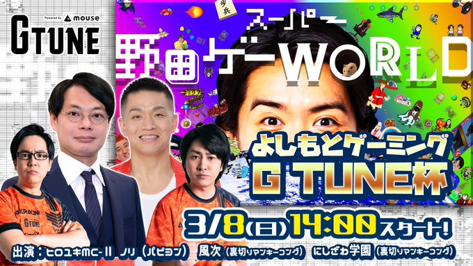 スーパー野田ゲーWORLD よしもとゲーミングG TUNE杯｜eスポーツ大会 イベント情報 ゲーム大会