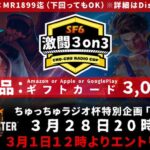 ちゅっちゅラジオ杯 特別企画 激闘3on3