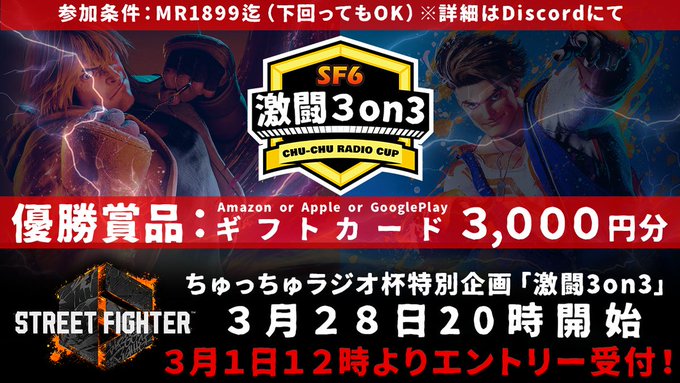 ちゅっちゅラジオ杯 特別企画 激闘3on3｜eスポーツ大会 イベント情報 ゲーム大会