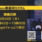 Apex事業所カスタム　 #8