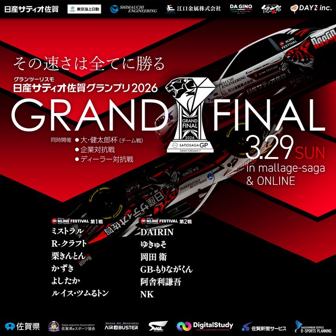 【GT7】グランツーリスモ日産サティオ佐賀グランプリ2026 グランドファイナル！！｜eスポーツ大会 イベント情報 ゲーム大会