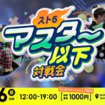 第4回 スト6マスター帯以下対戦会