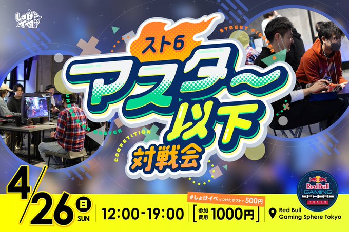 第4回 スト6マスター帯以下対戦会|eスポーツ大会 イベント情報 ゲーム大会 第4回 スト6マスター帯以下対戦会|eスポーツ大会 イベント情報 ゲーム大会