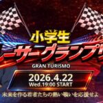 グランツーリスモ 小学生レーサーグランプリ