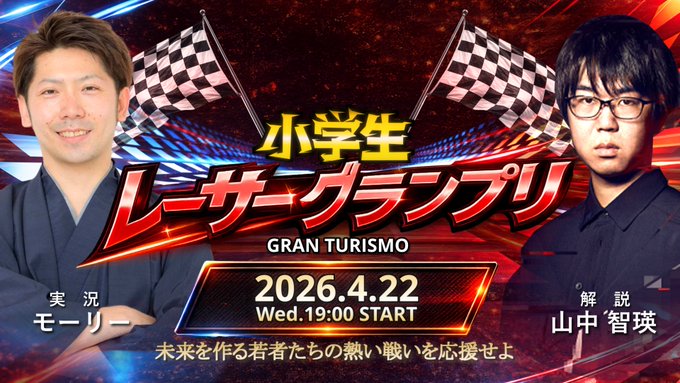 グランツーリスモ 小学生レーサーグランプリ｜eスポーツ大会 イベント情報 ゲーム大会