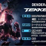 DENDERA杯　鉄拳８トーナメント