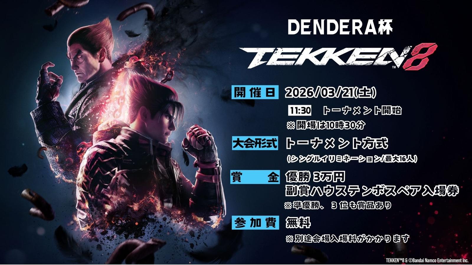 DENDERA杯　鉄拳８トーナメント｜eスポーツ大会 イベント情報 ゲーム大会