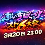 ぶいすぽファンスト6サーバー３月大会