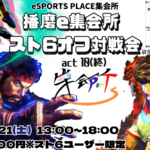 播磨e集会所スト6 オフ対戦会 act10(終)
