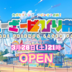 VO4企画系大会『角刈りフレンズスピンオフ企画⭐︎れーざーぱびりおん』